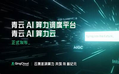 青云科技布局AI算力  携手生态伙伴共建“AICloud”